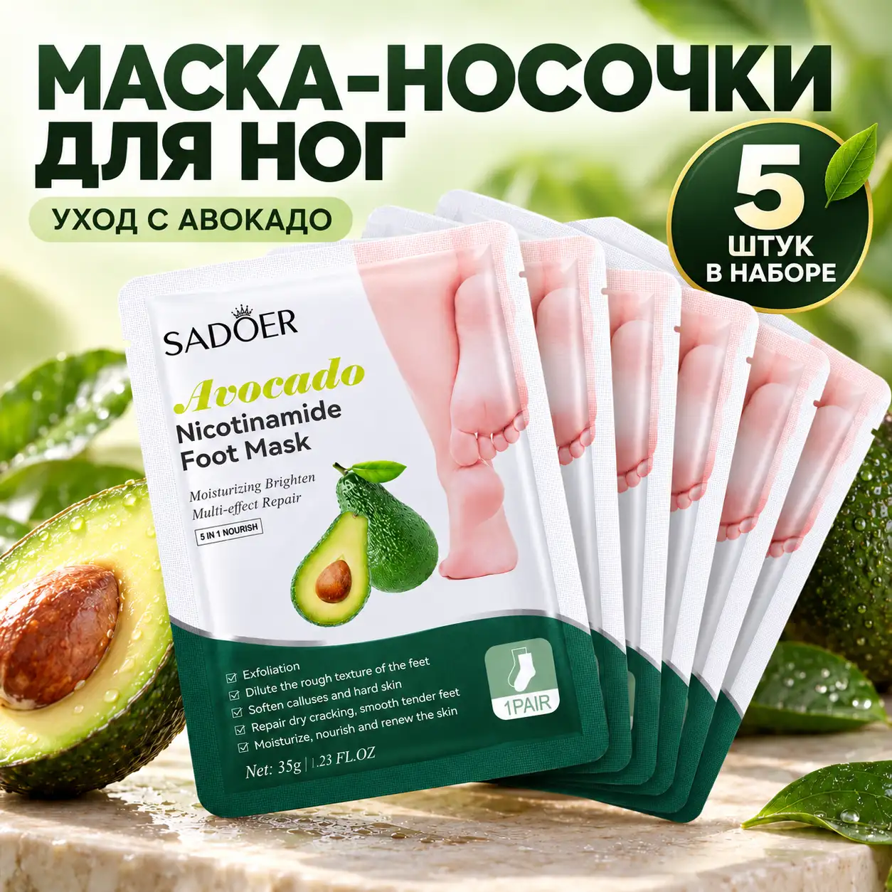 Маска-носочки для ног с авокадо и ниацинамидом, набор 5 шт.