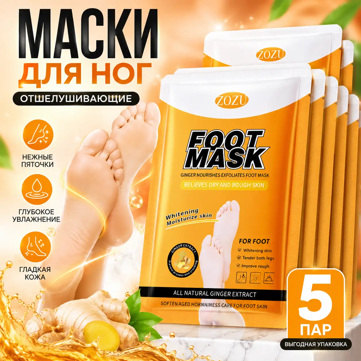 Двойной уход для идеальной гладкости ваших стоп: маски-носочки с имбирем