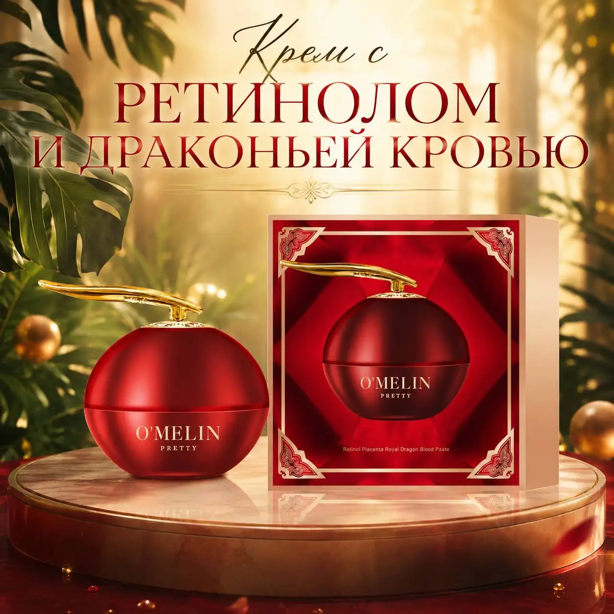 Крем с ретинолом и драконьей кровью