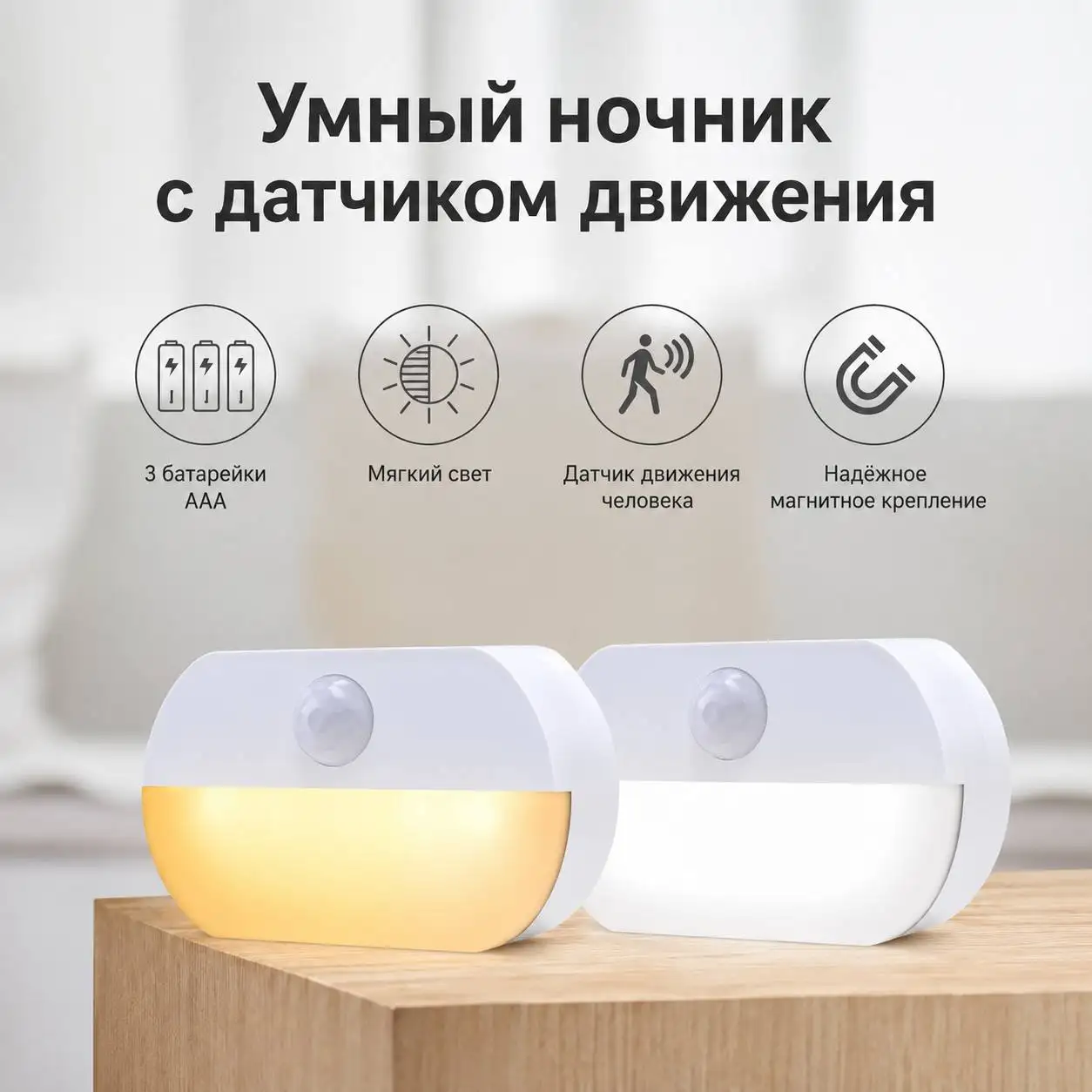 Светодиодный ночник с датчиком движения