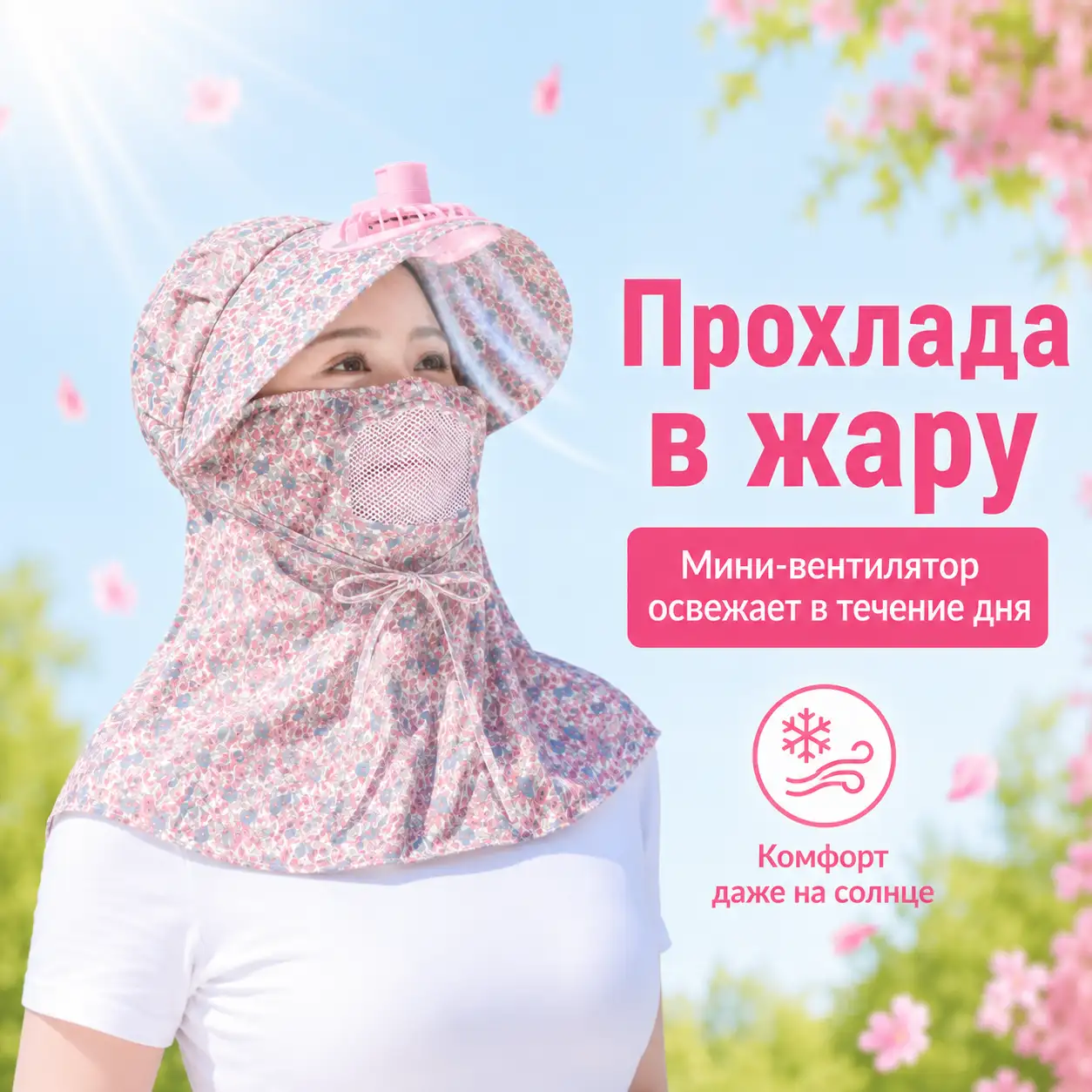 Прохлада в жару