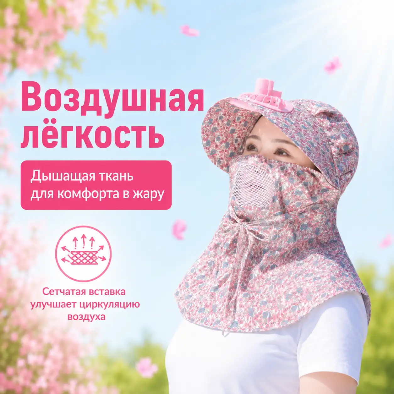 Встроенный портативный мини-вентилятор обеспечивает непрерывный освежающий поток воздуха, спасая от духоты в течение всего дня.