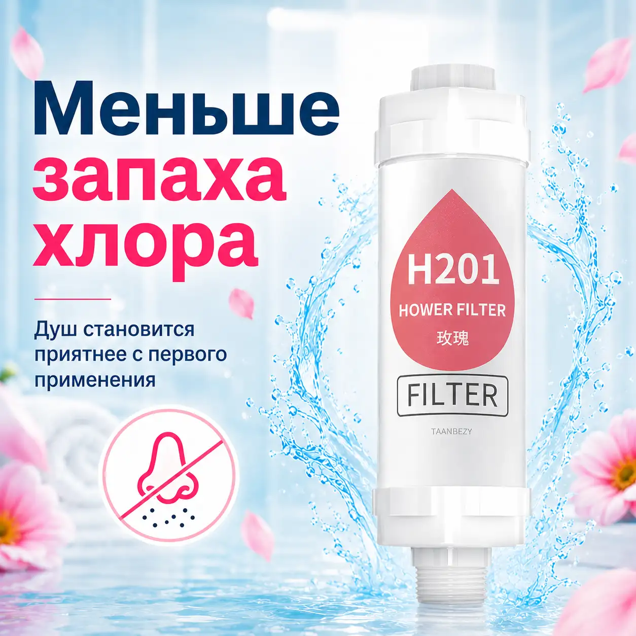 Меньше запаха хлора