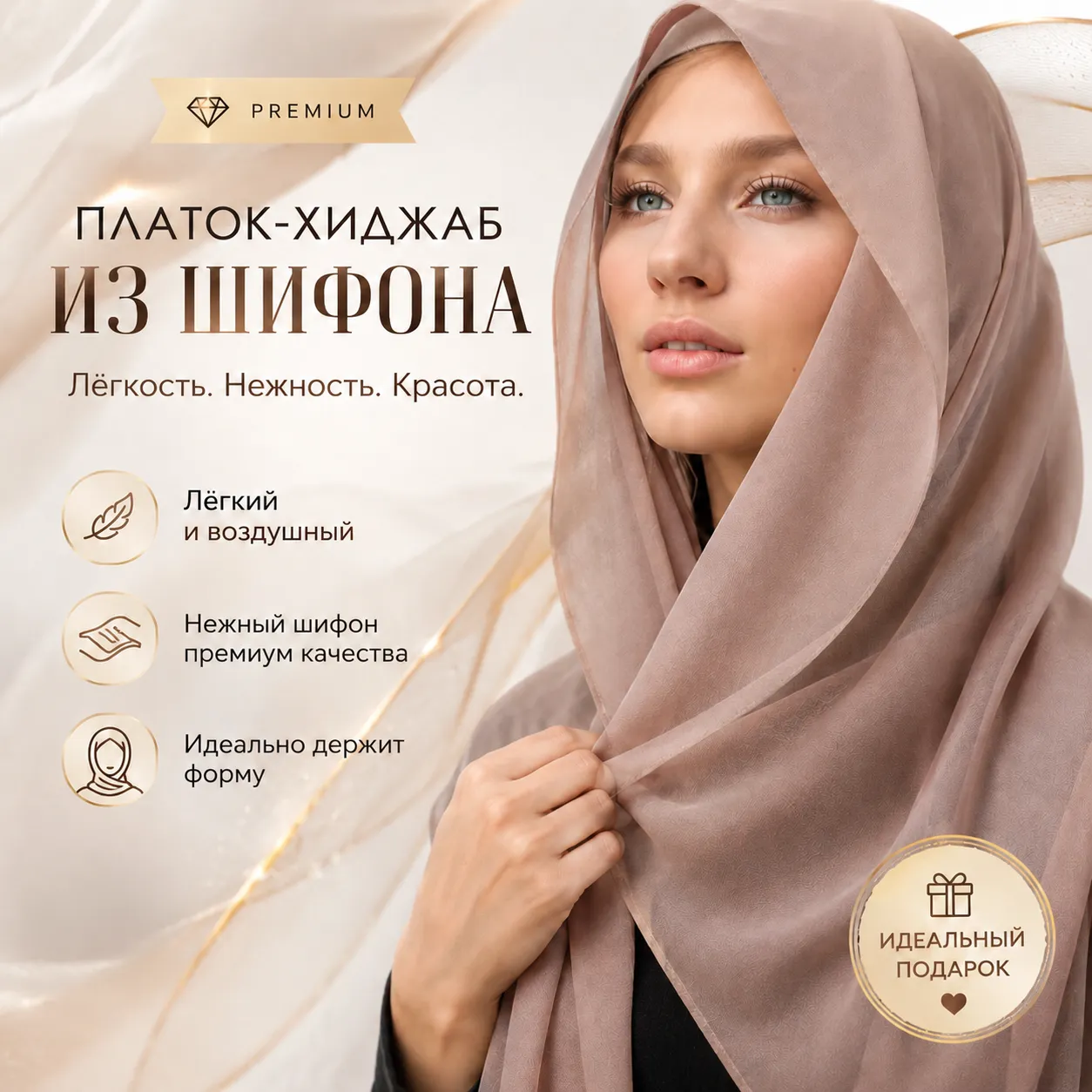 платок-хиджаб 
