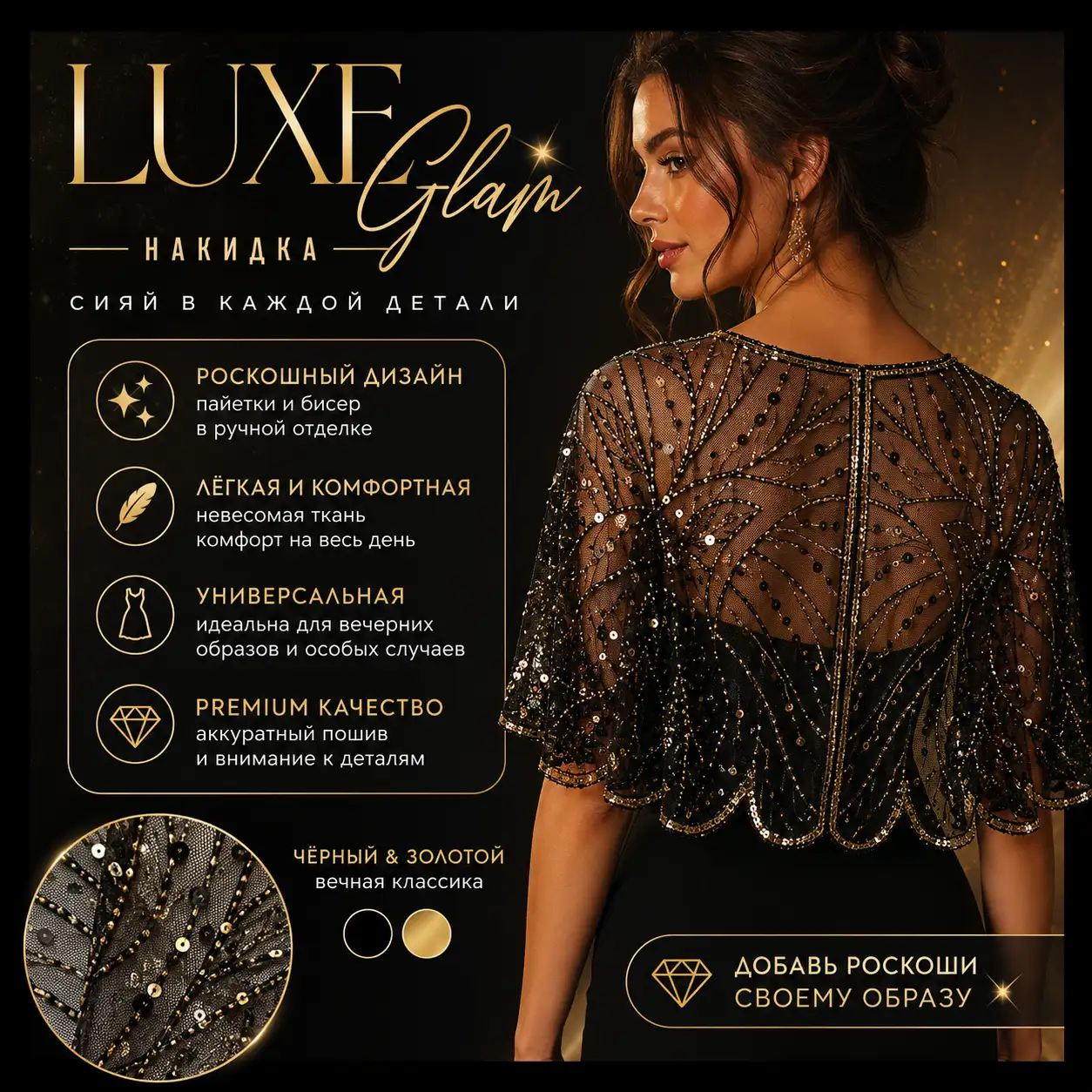 Роскошная вечерняя накидка Luxe Glam — сияй в каждой детали!