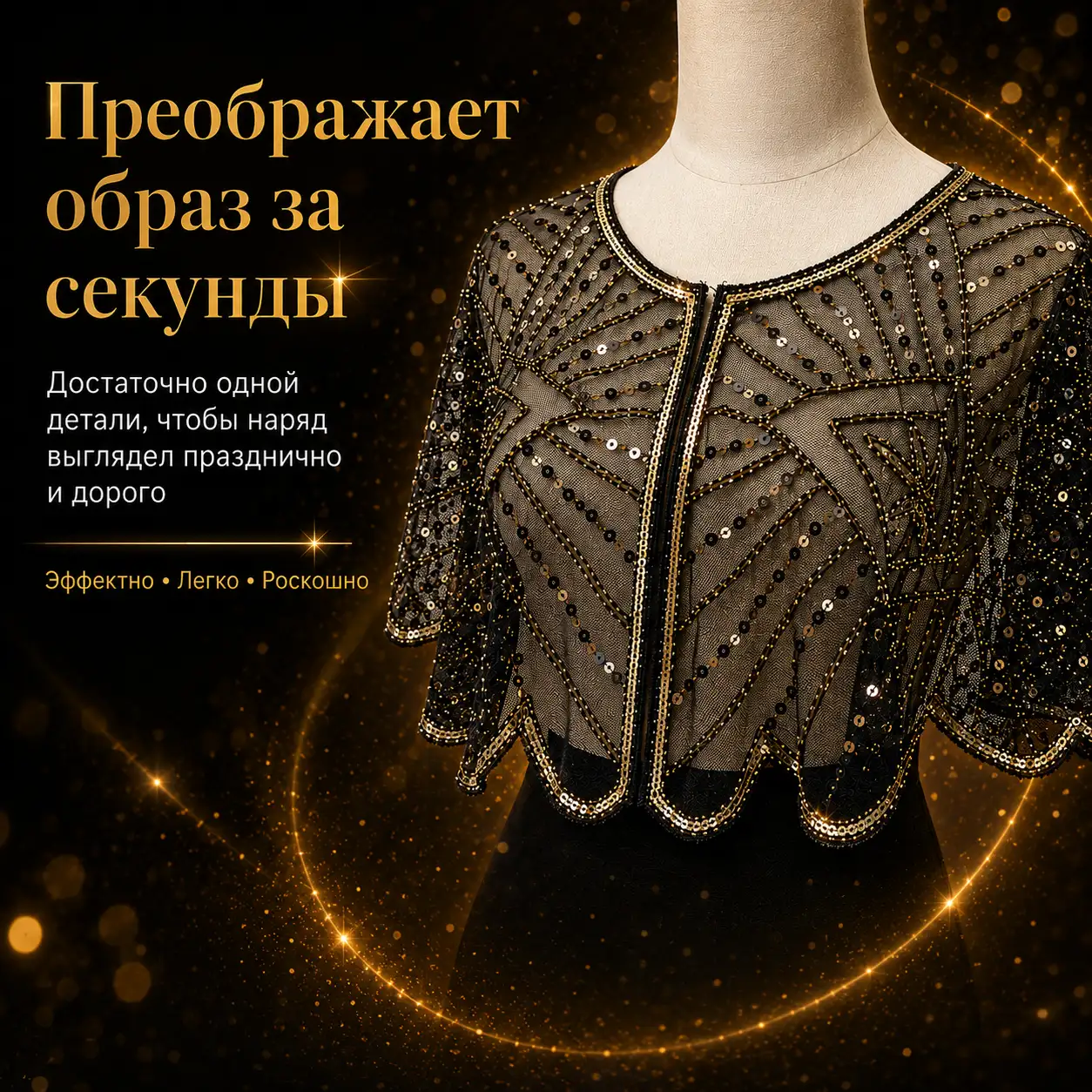 Преображает образ за секунды