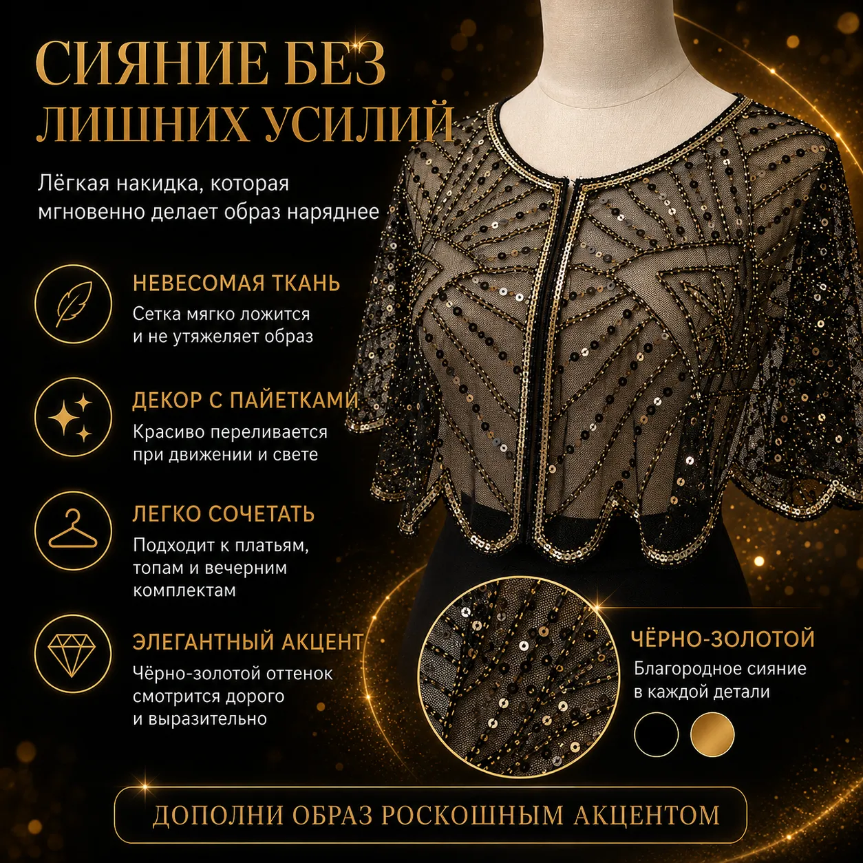накидка вечерняя