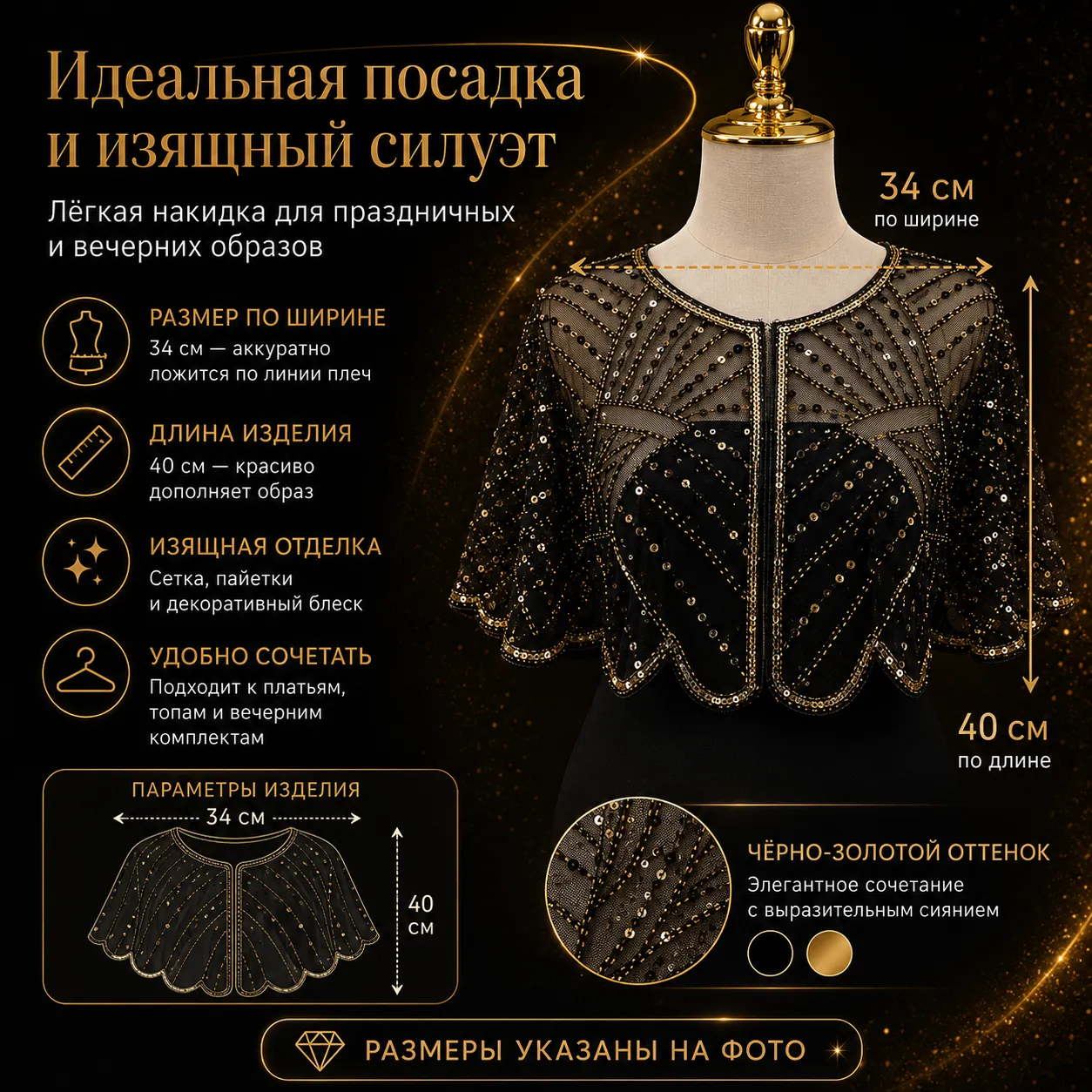 накидка вечерняя
