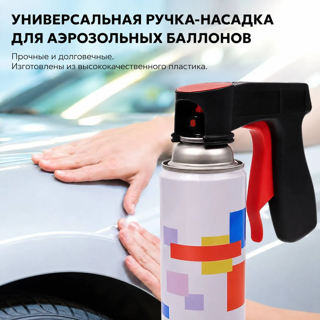 насадка-пистолет для аэрозольных баллонов