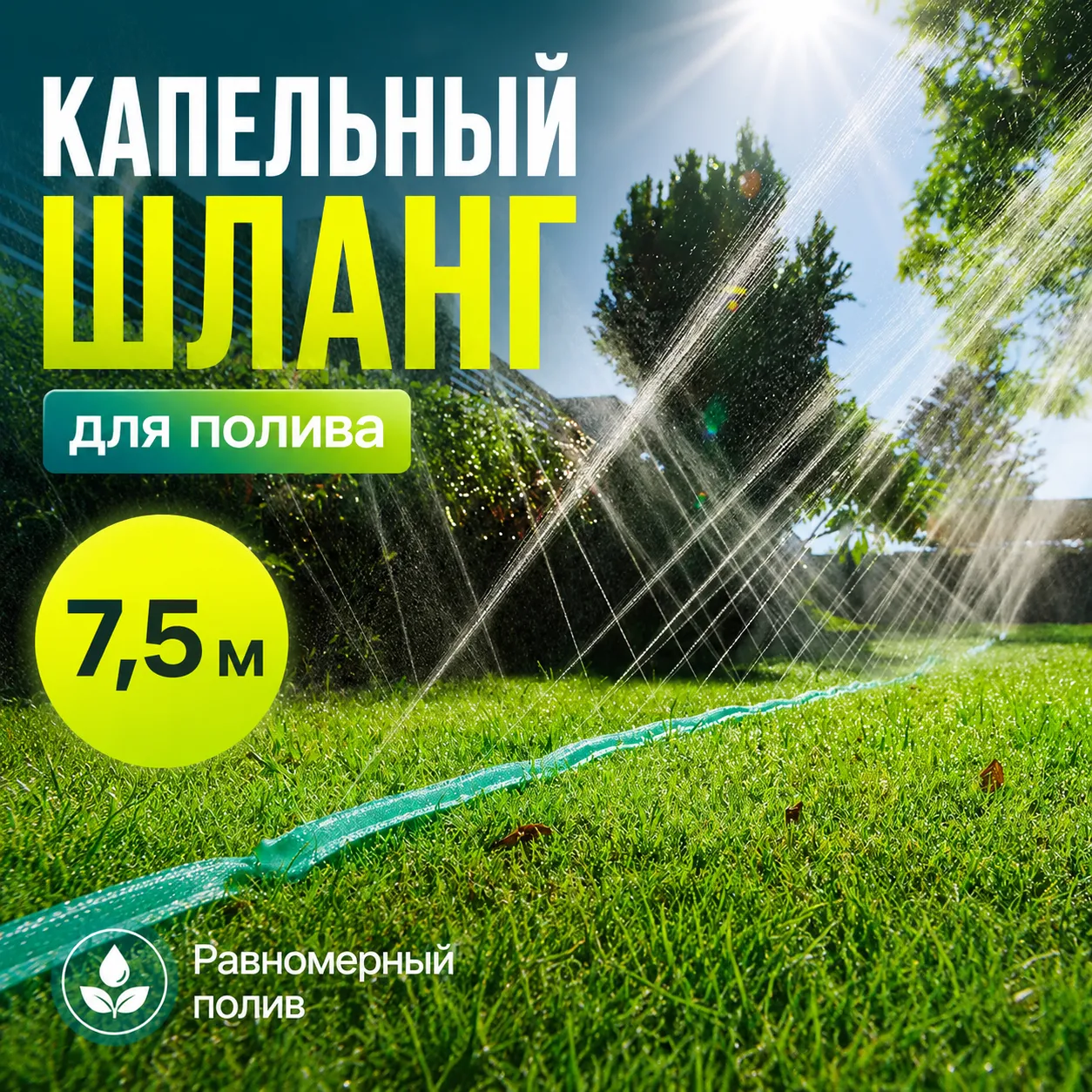 капельный шланг