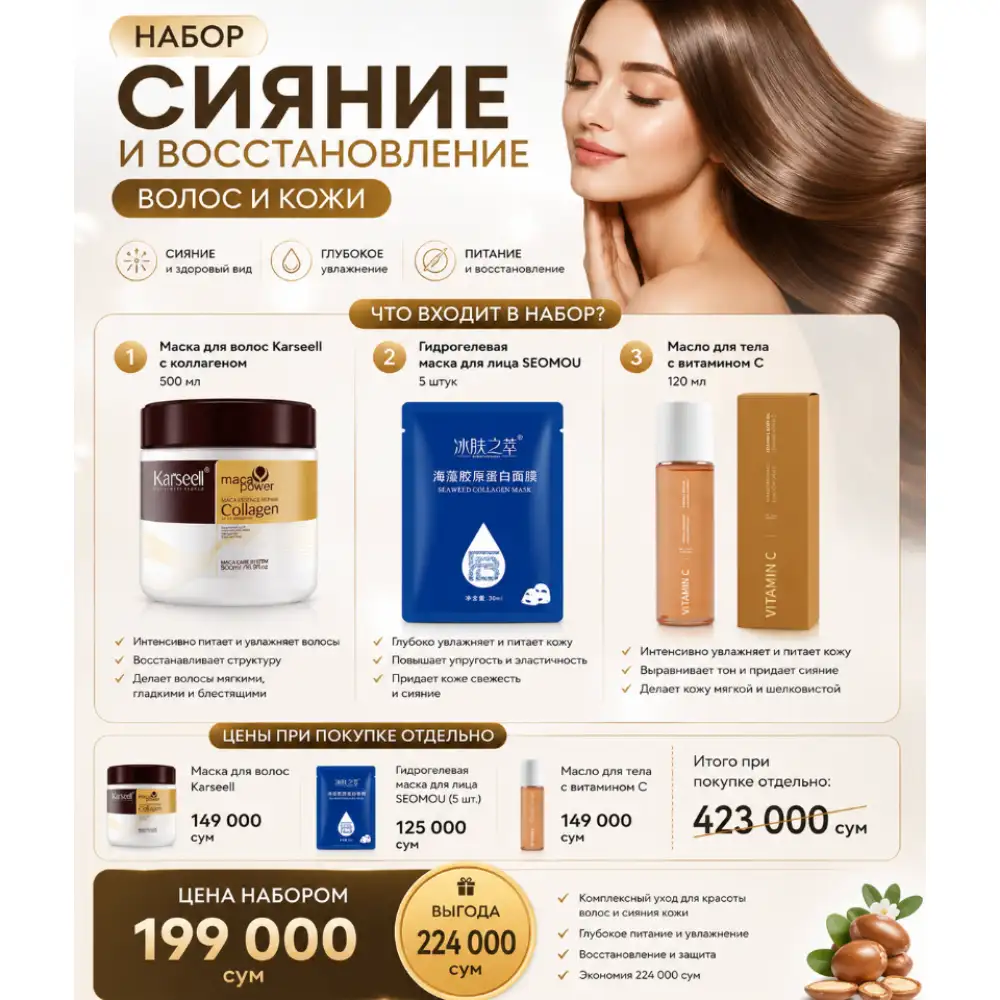 Сияние и восстановление волос и кожи