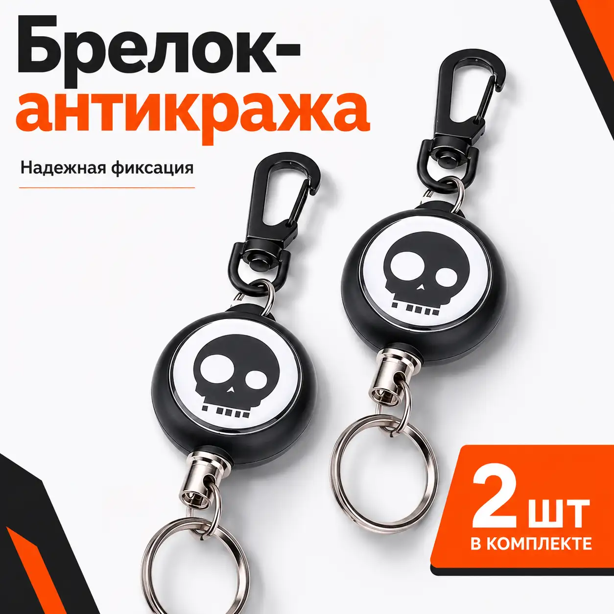 Надежный брелок-антикража с вытяжным тросом