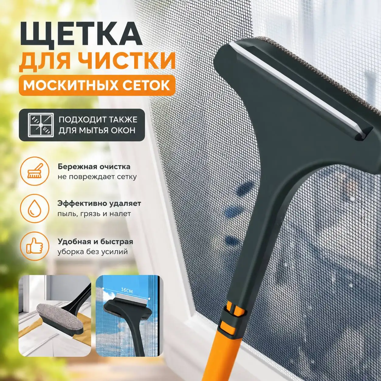 Щетка для чистки москитных сеток