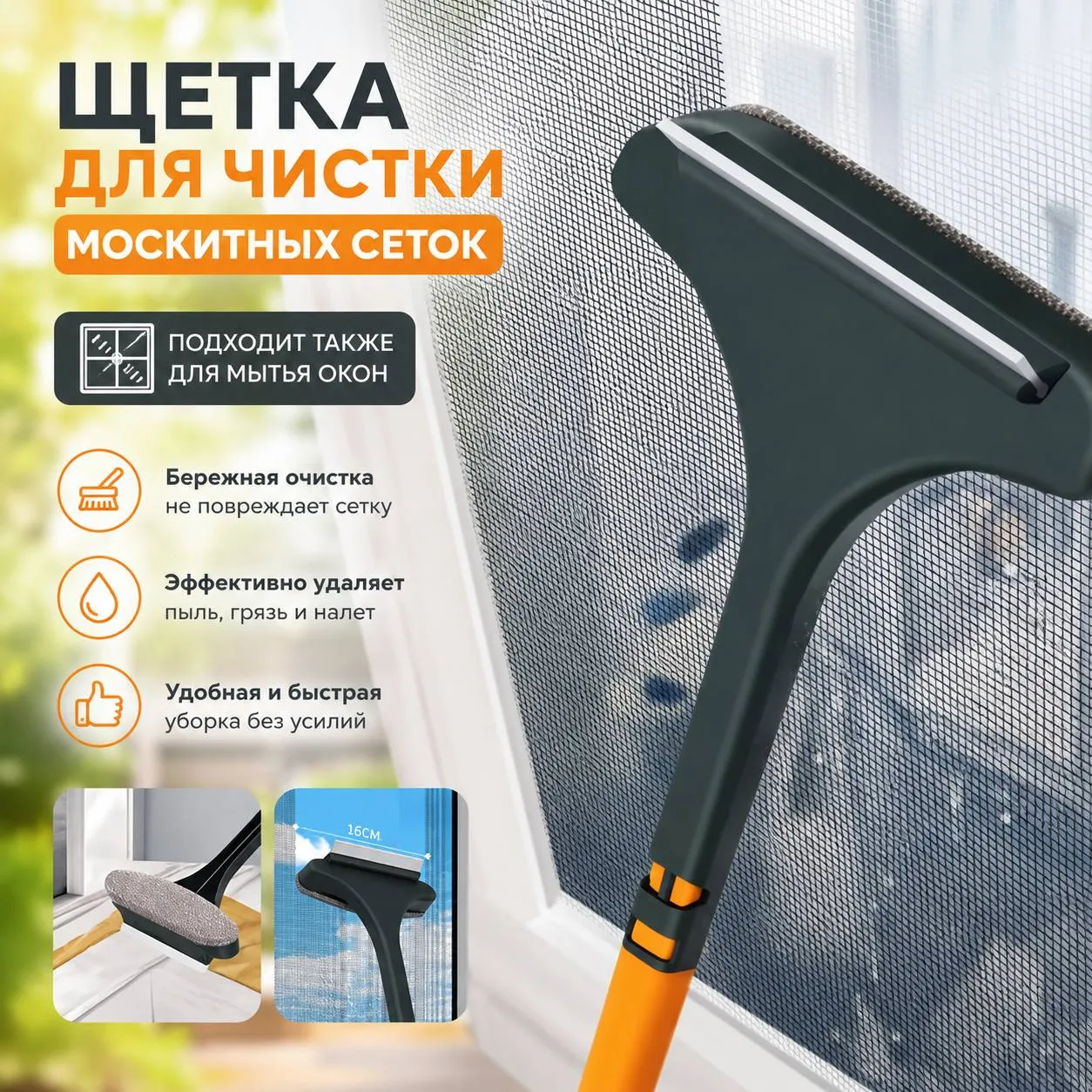 щетка для чистки москитных сеток