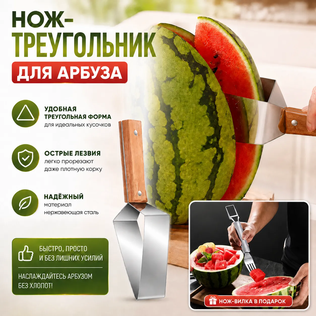 нож-треугольник для арбуза и дыни