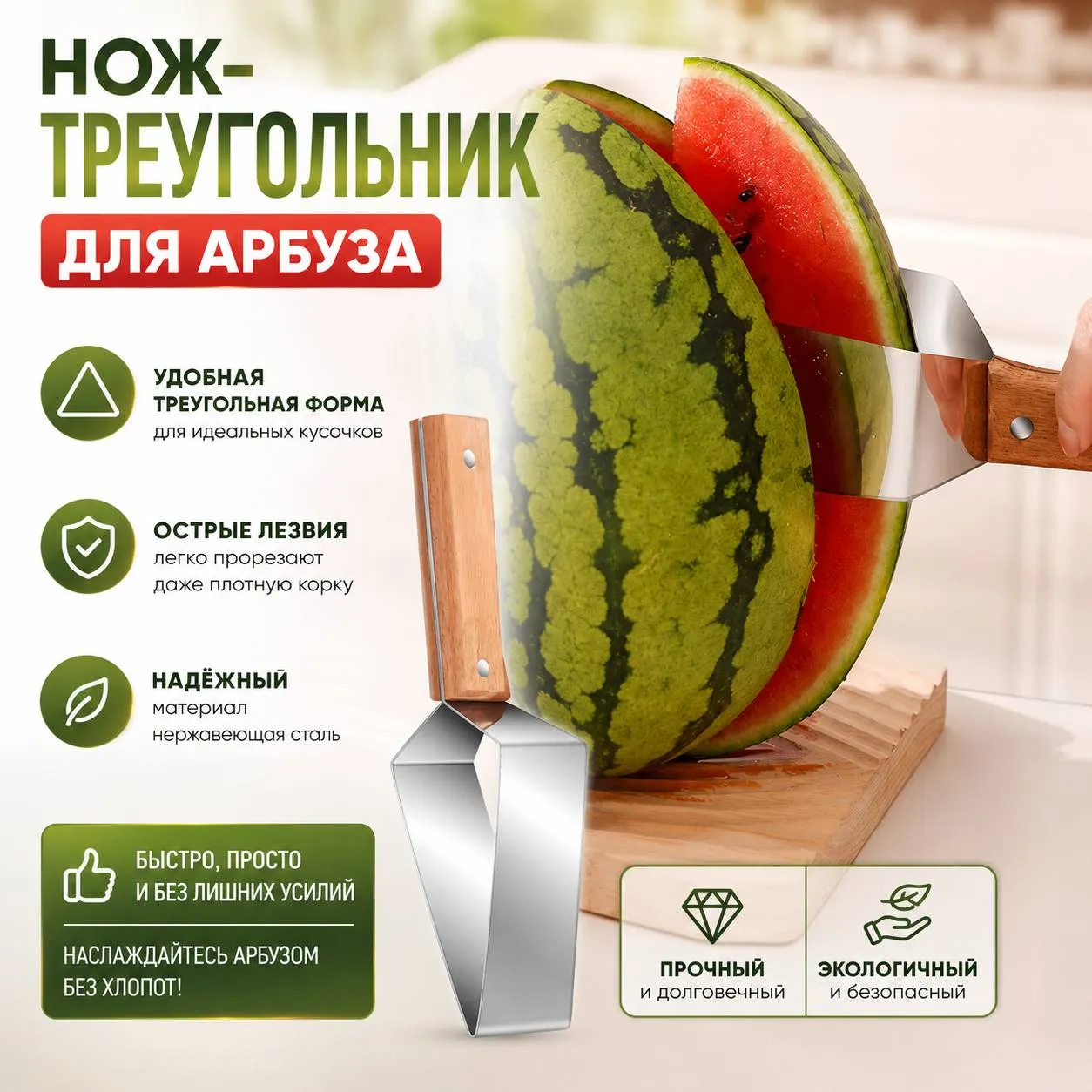 нож-треугольник для арбуза и дыни