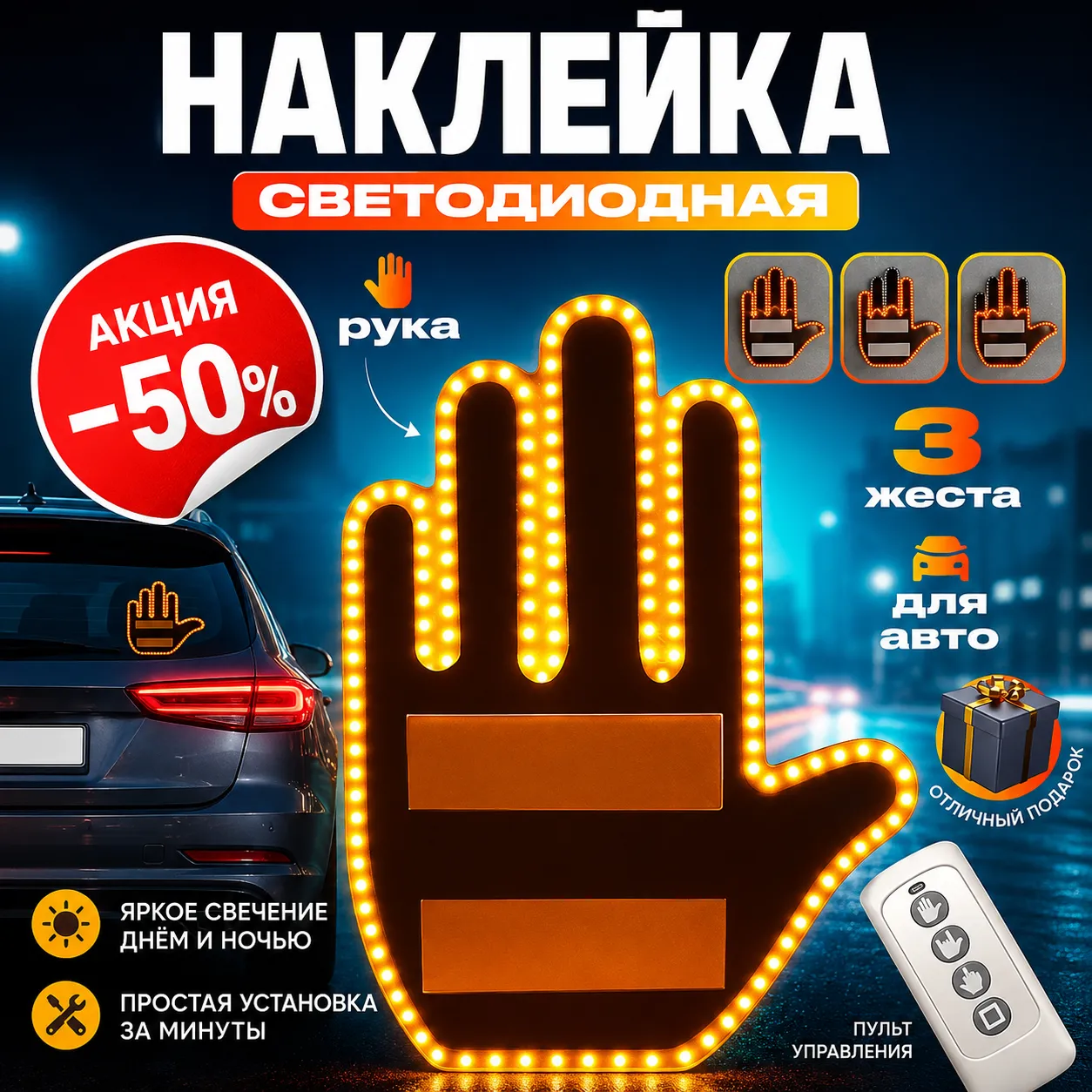 Светодиодная наклейка рука для автомобиля с пультом управления и яркой подсветкой