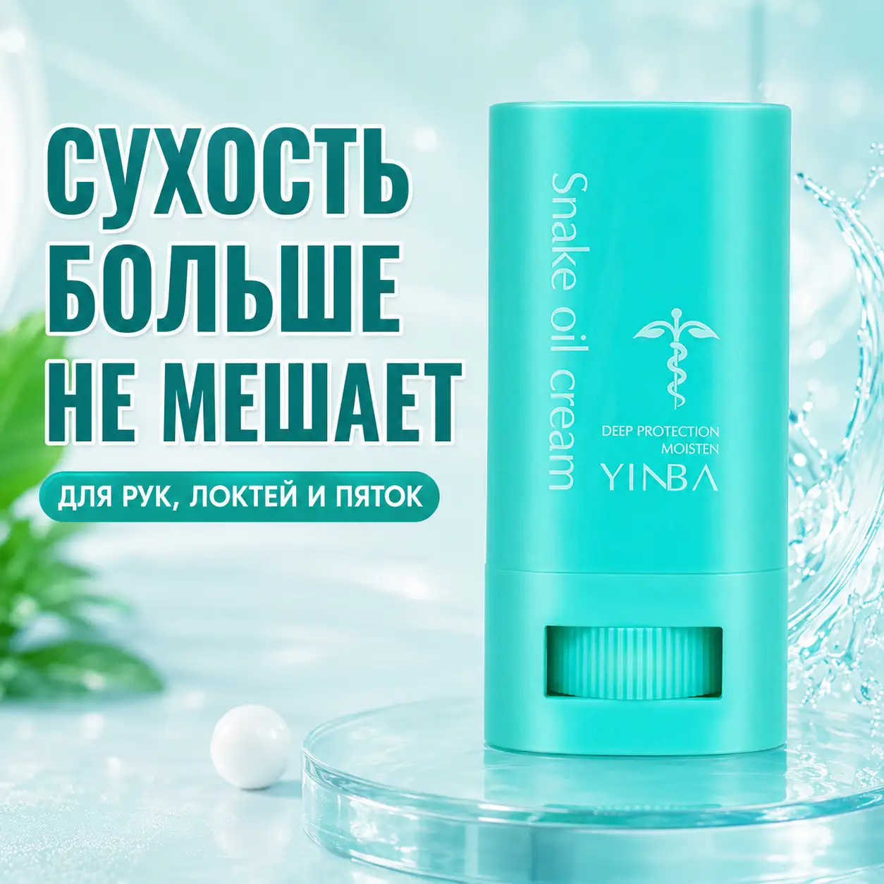 Интенсивный крем-стик YINBA со змеиным жиром против сухости и мозолей