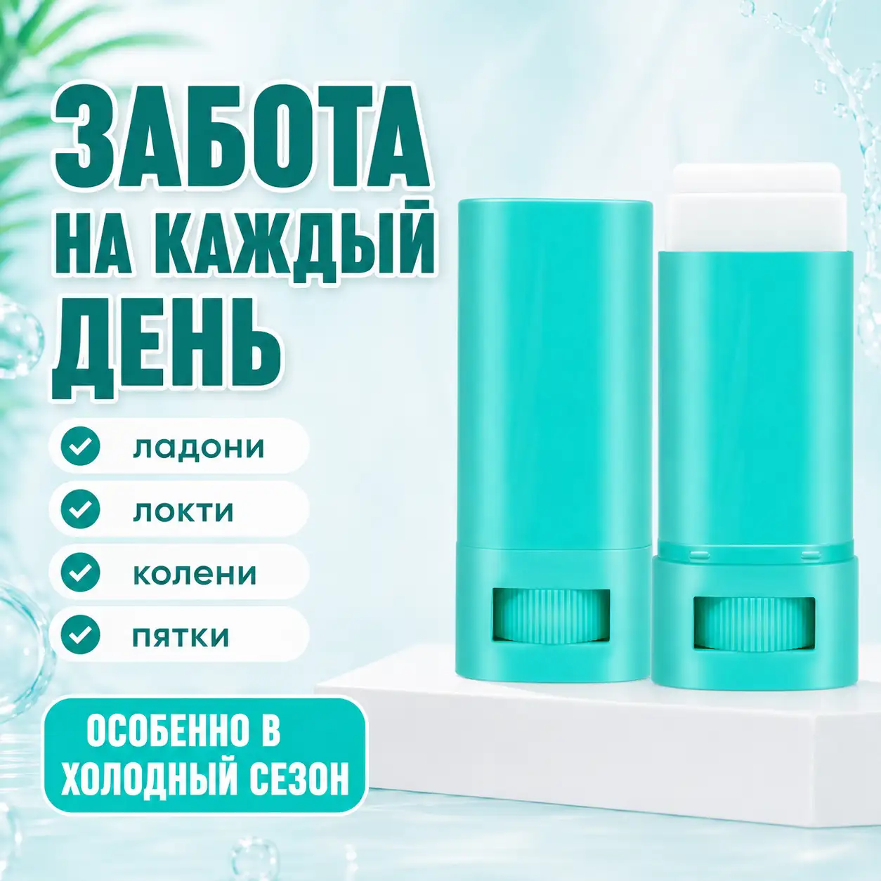 Забота на каждый день