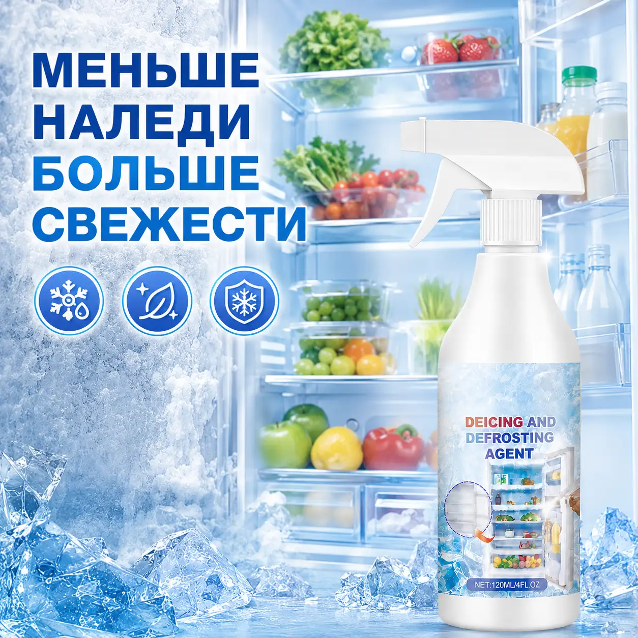 Эффективный спрей для быстрой разморозки холодильника
