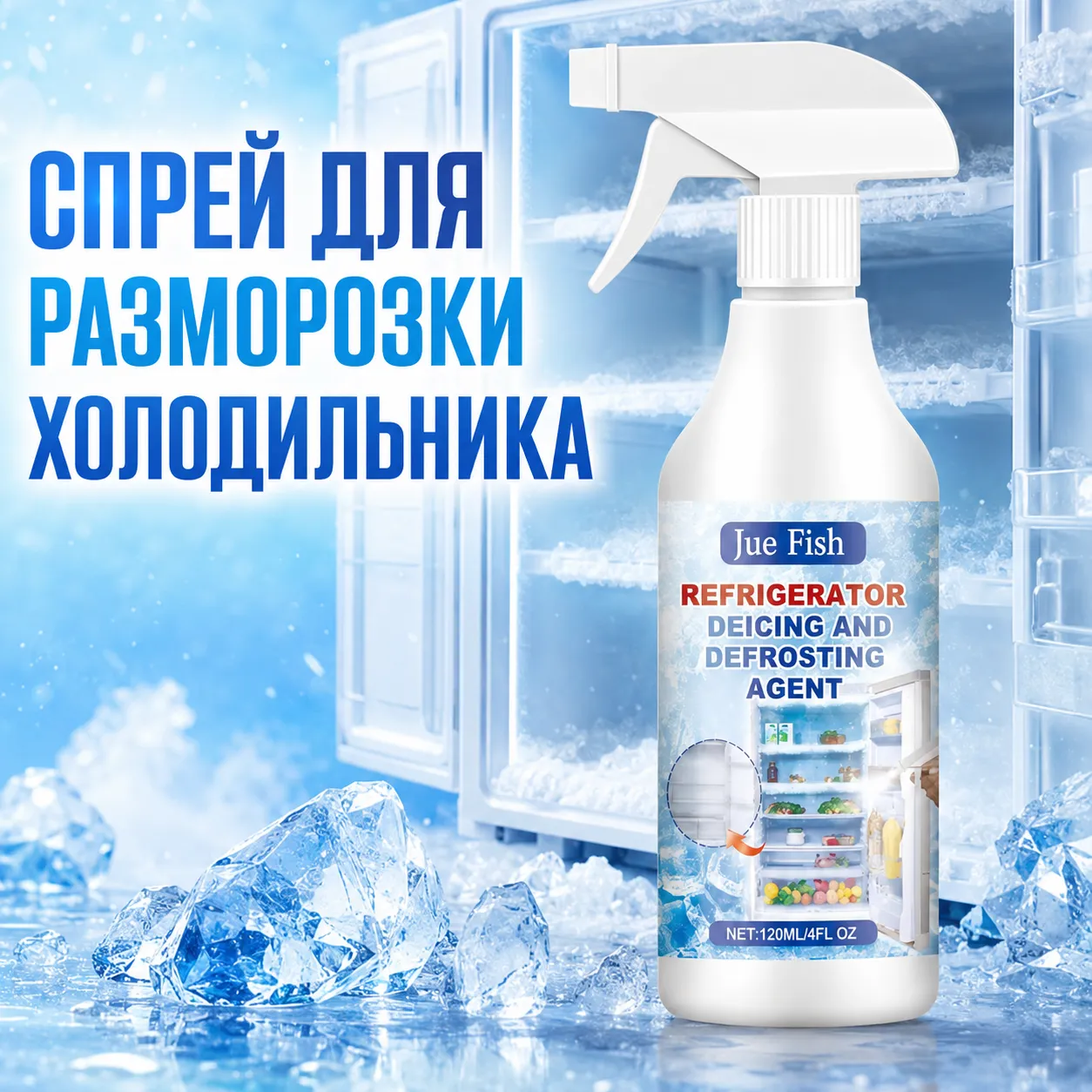 спрей для разморозки холодильника