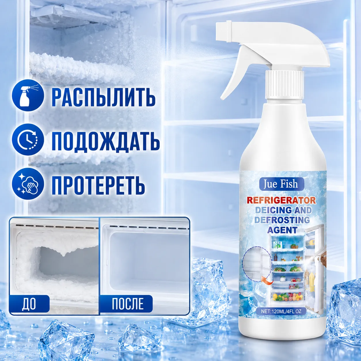 спрей для разморозки холодильника