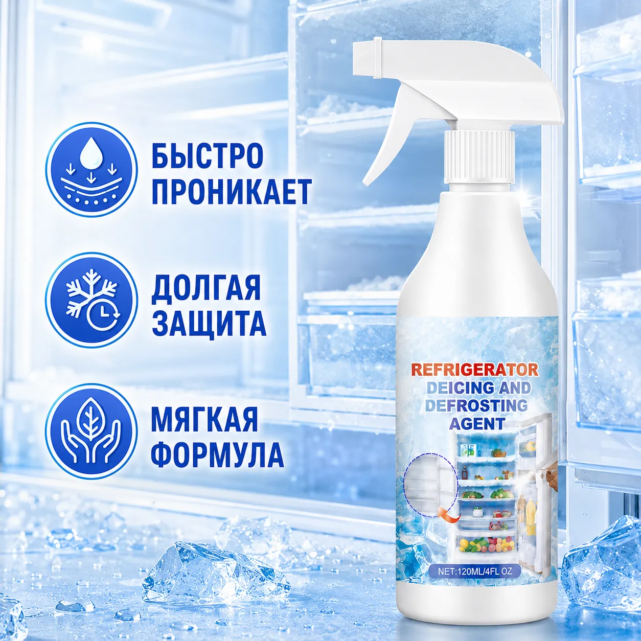 спрей для разморозки холодильника