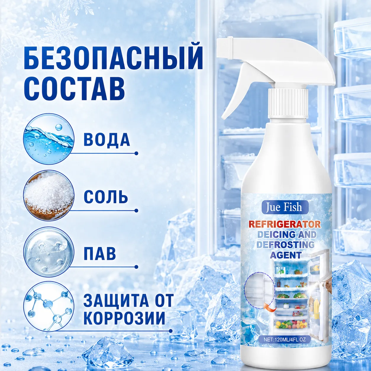 спрей для разморозки холодильника