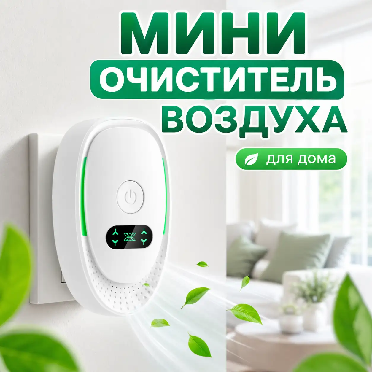 Компактный мини-очиститель и ионизатор воздуха для дома