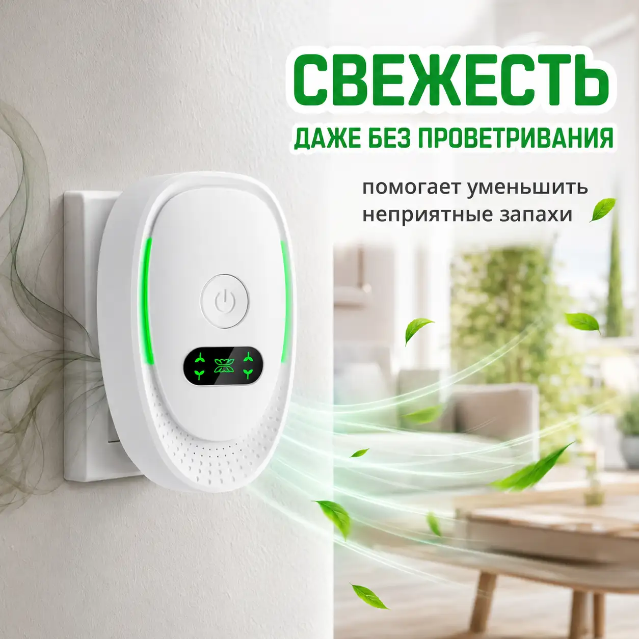 Свежесть без проветривания