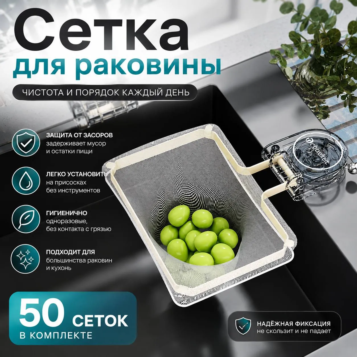сетка для раковины с креплением на присоске