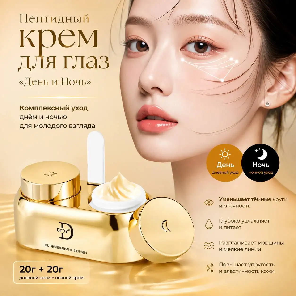 Пептидный крем для глаз «День и Ночь» 20г + 20г