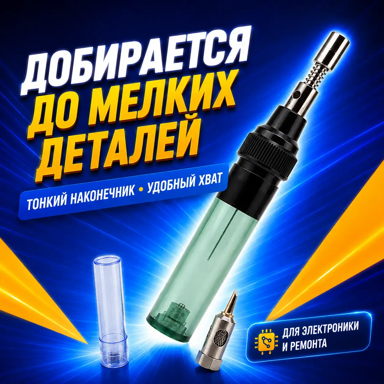 Добирается до мелких деталей