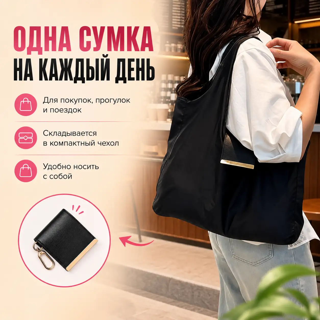 Одна сумка на каждый день