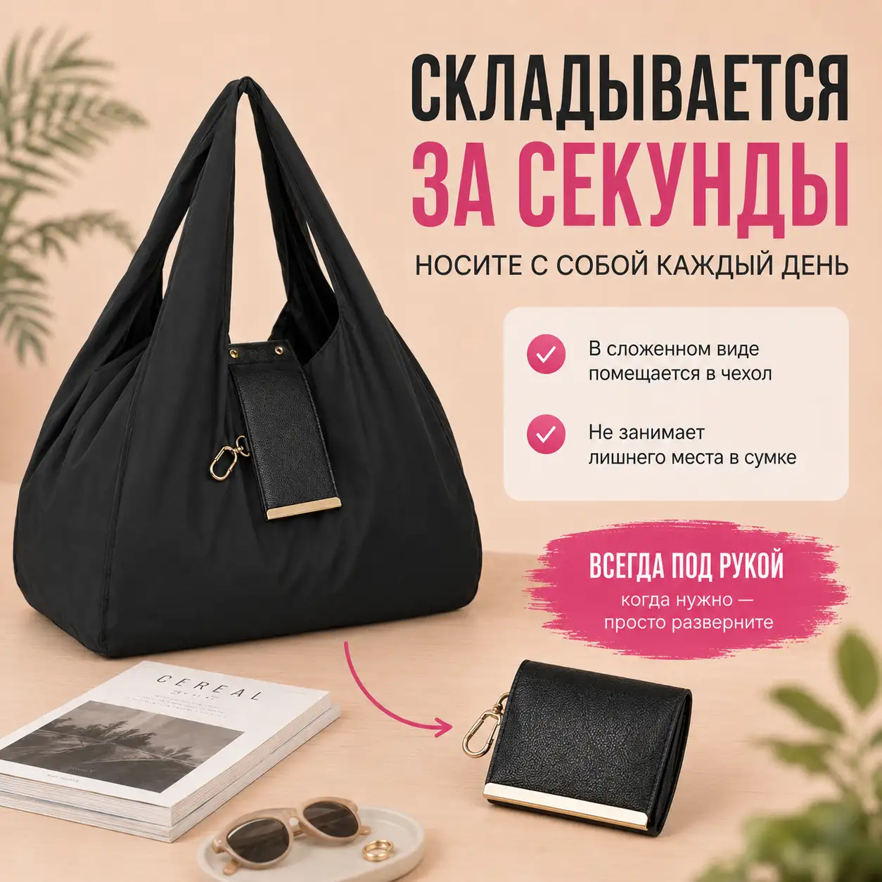 Складывается за секунды