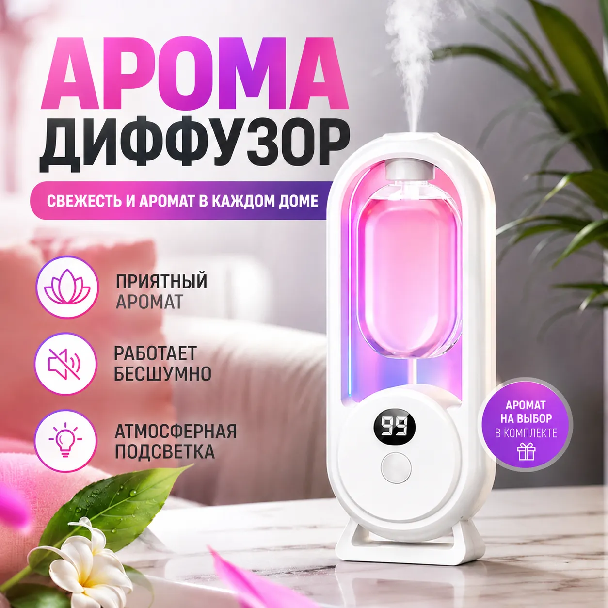 аромадиффузор