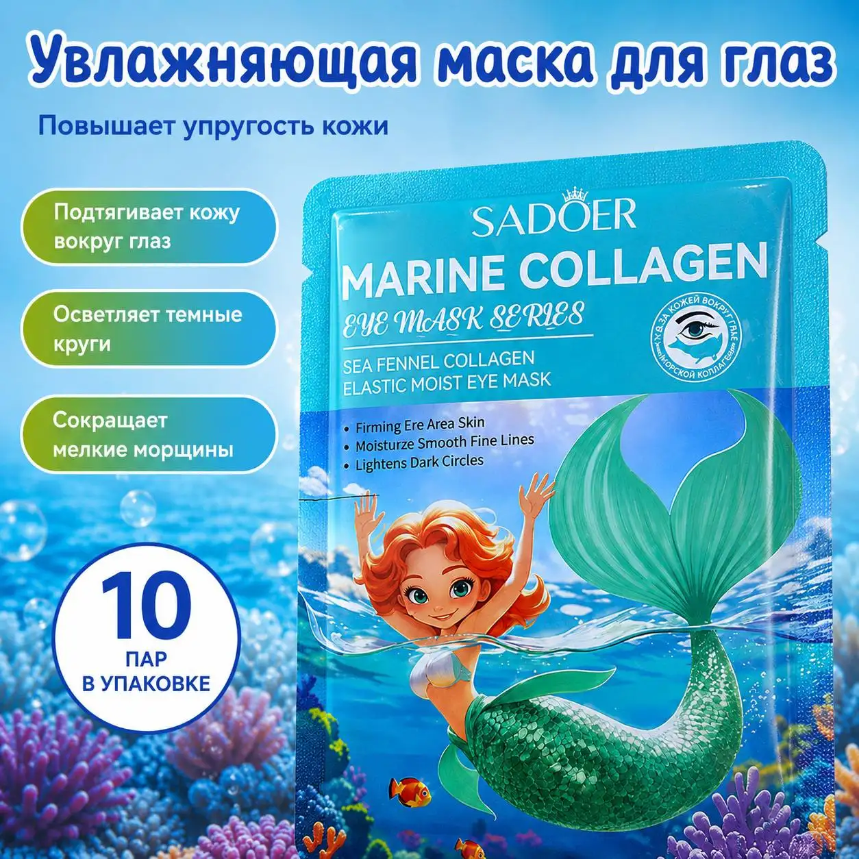 Увлажняющая маска для глаз (10 пар в упаковке)