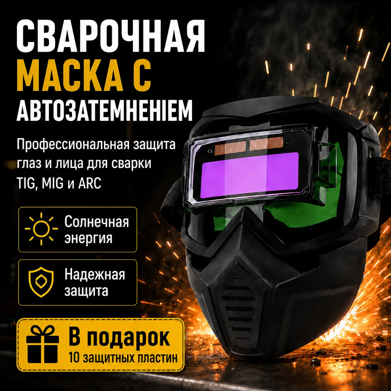 Профессиональная сварочная маска хамелеон с автозатемнением
