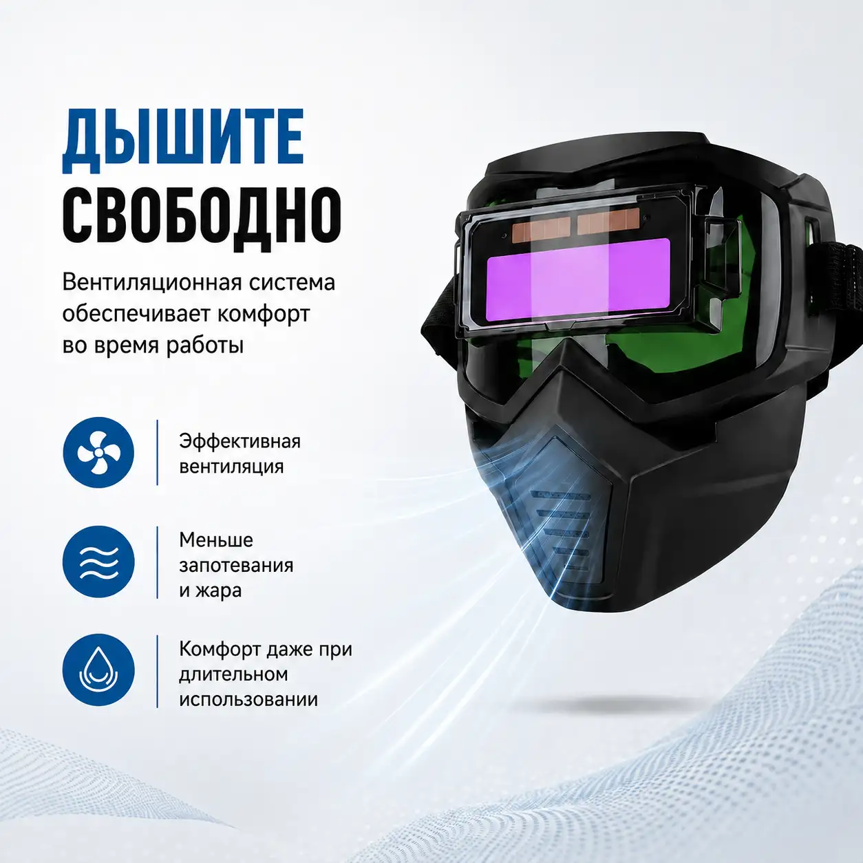 Дышите свободно