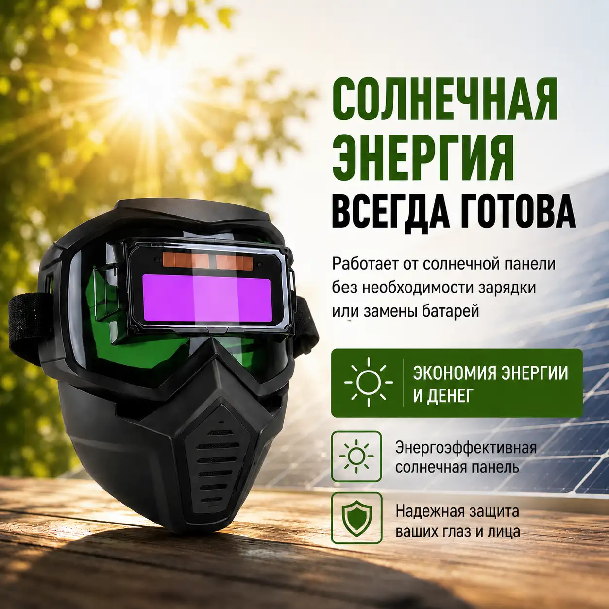 Солнечная энергия