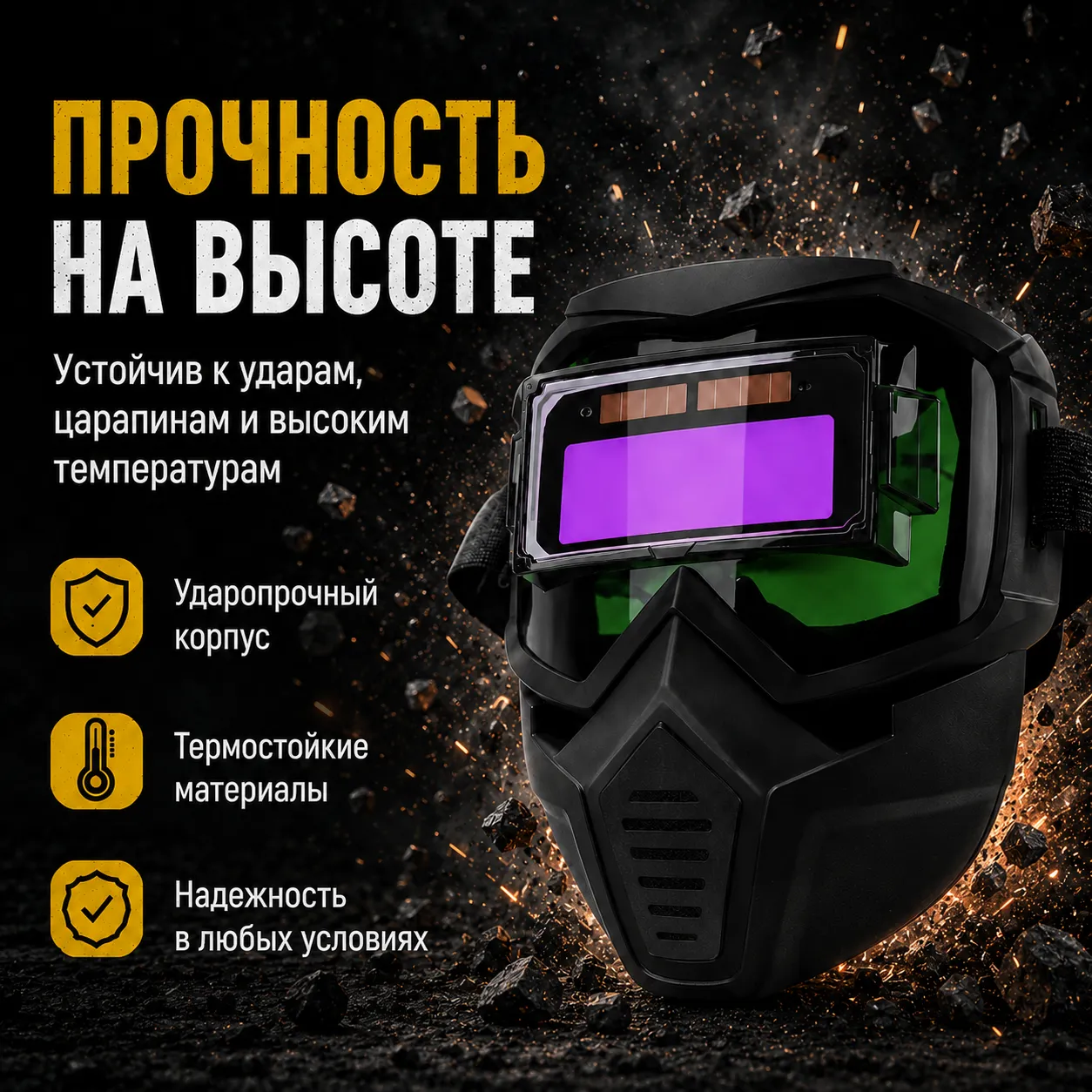 сварочная маска
