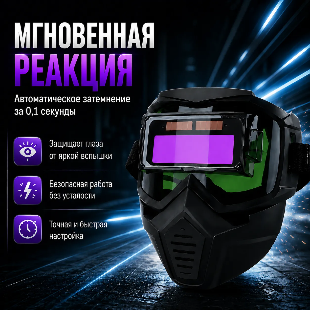 сварочная маска