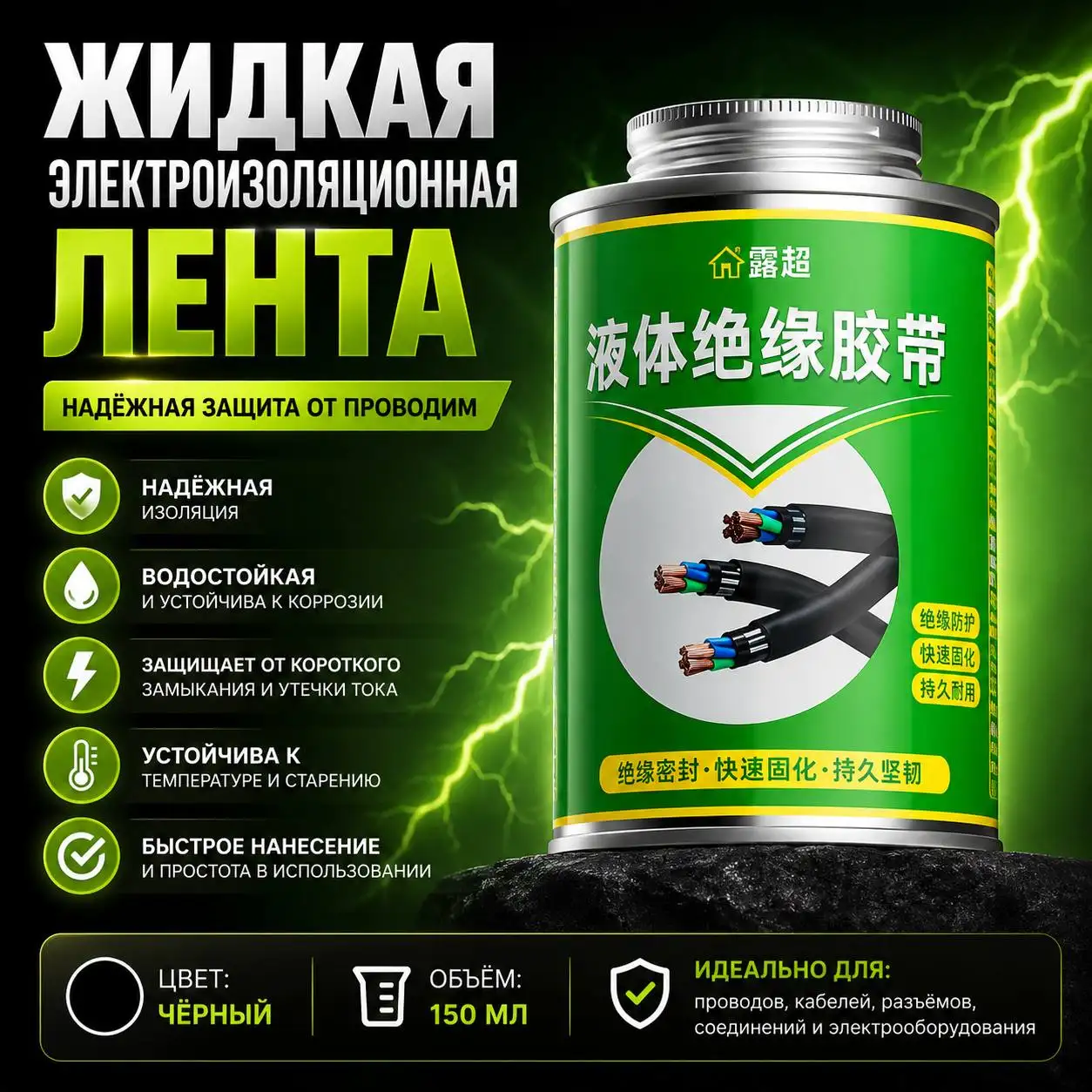 Жидкая электроизоляционная лента (черный цвет)