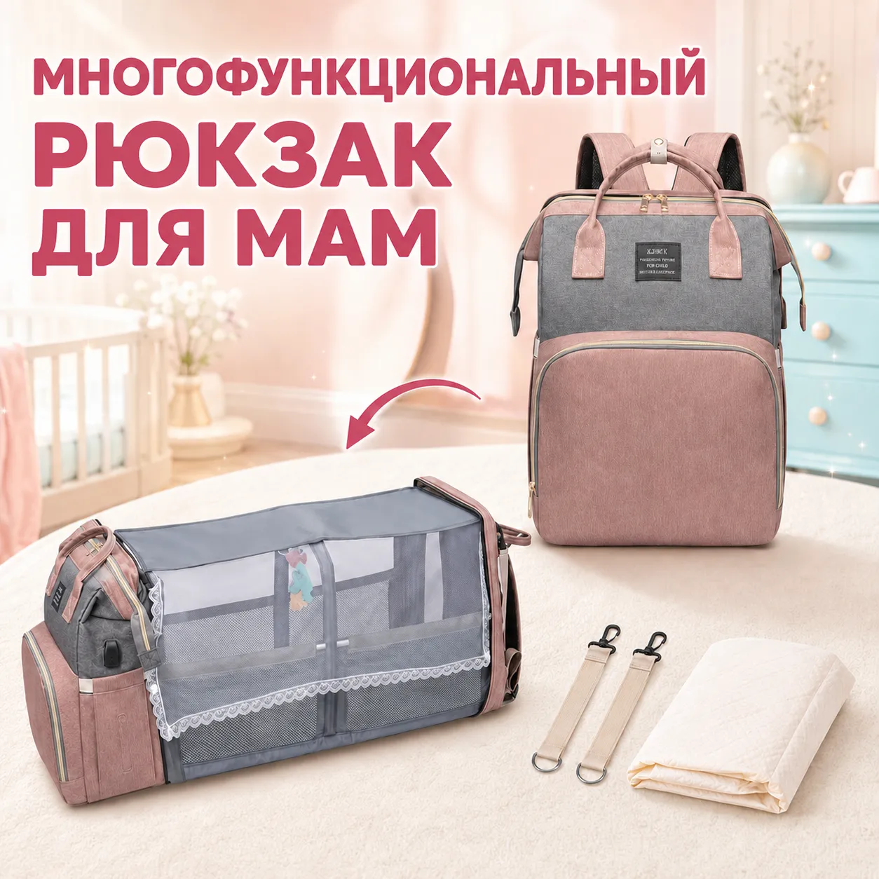 рюкзак для мам