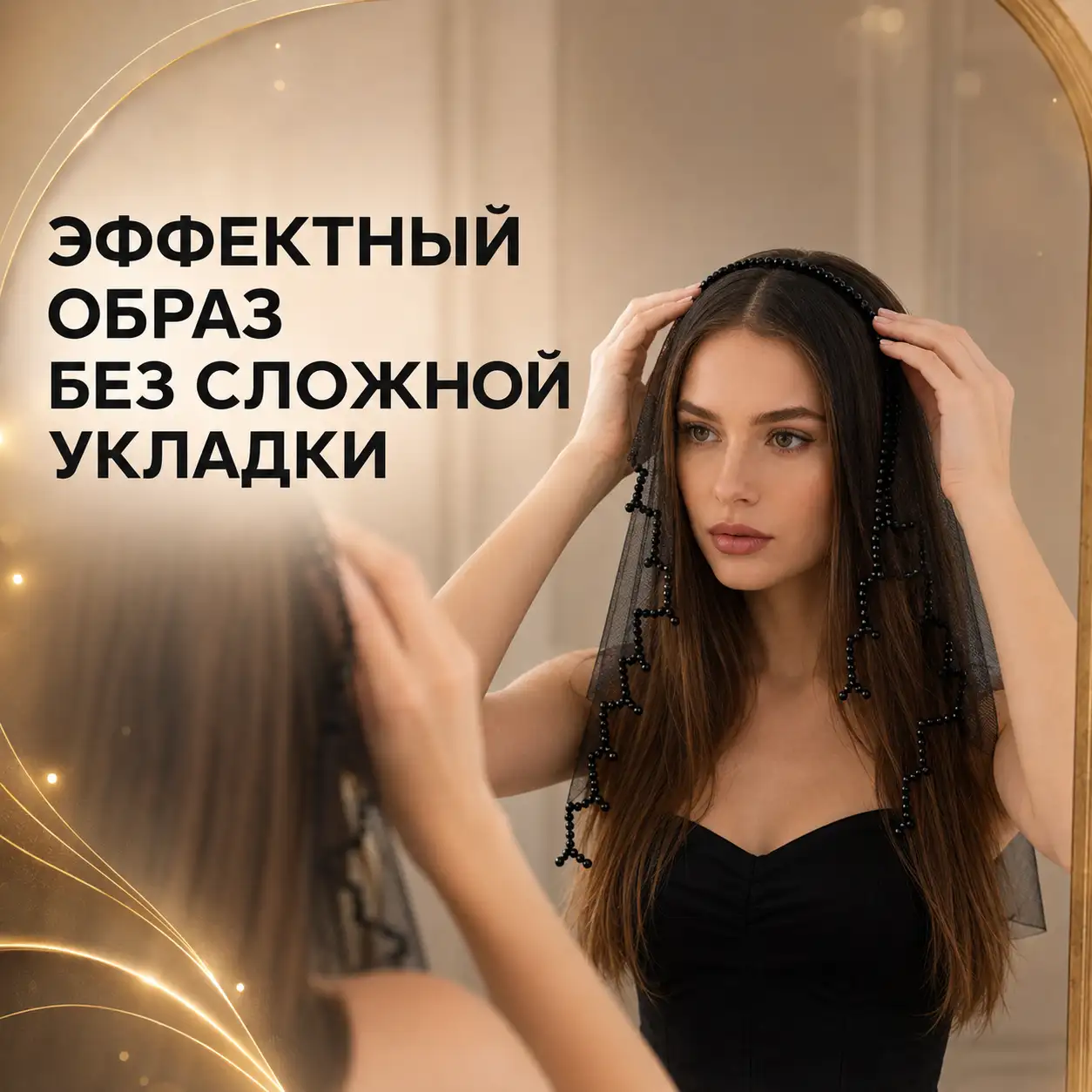 Эффектный образ без сложной укладки