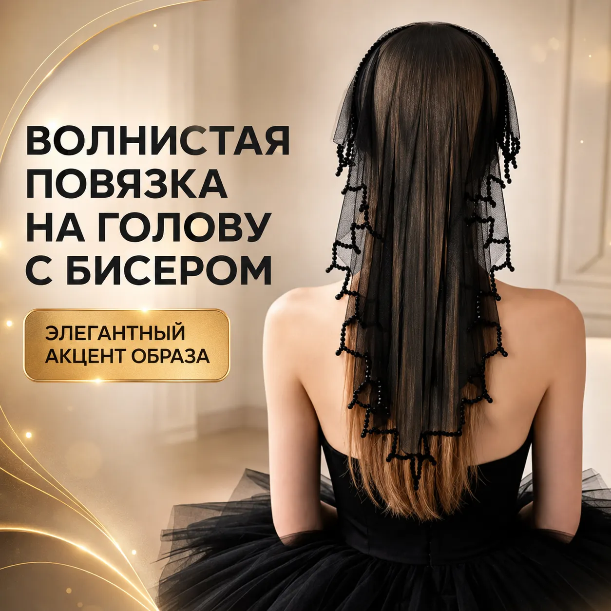 повязка с бисером
