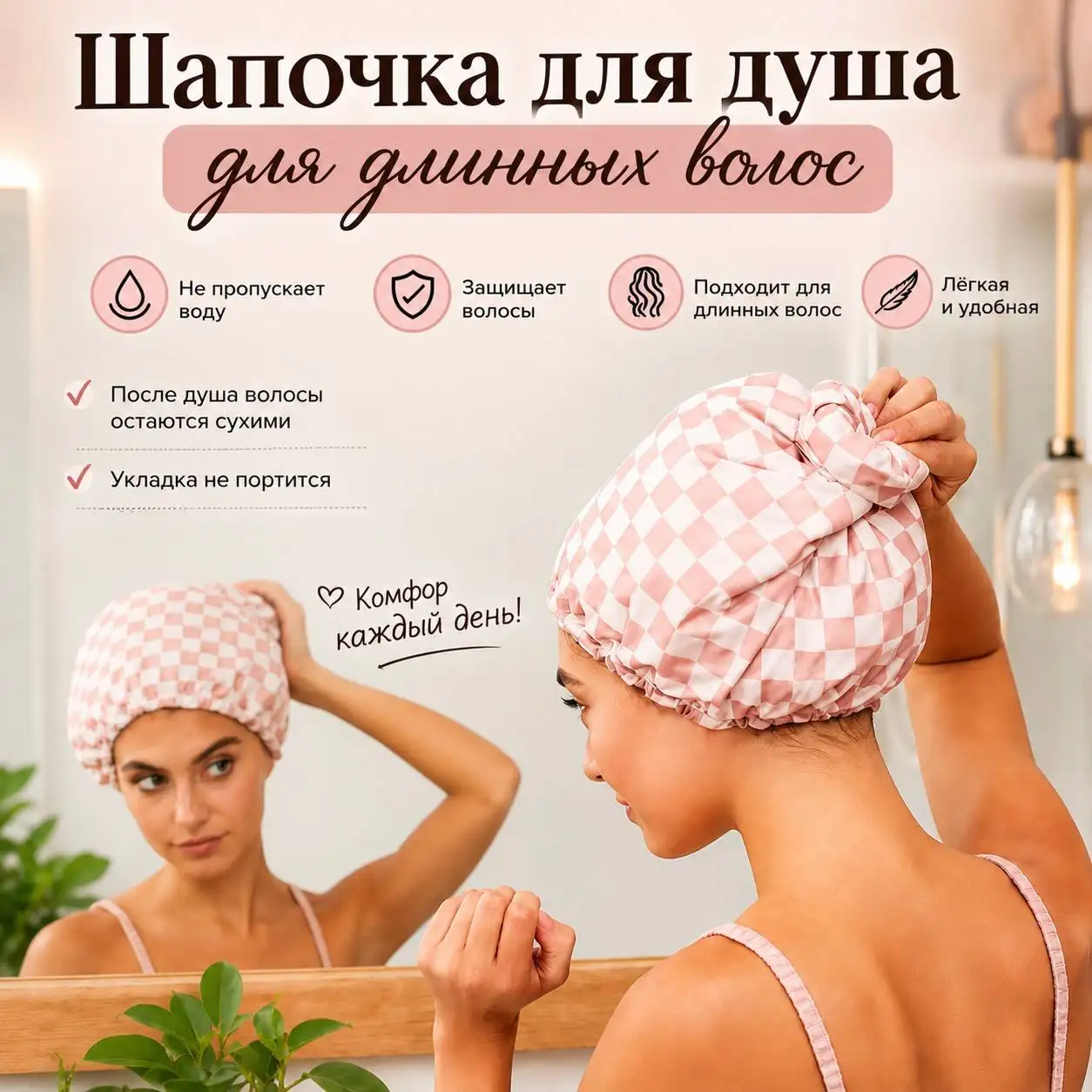 Шапочка для душа для длинных волос