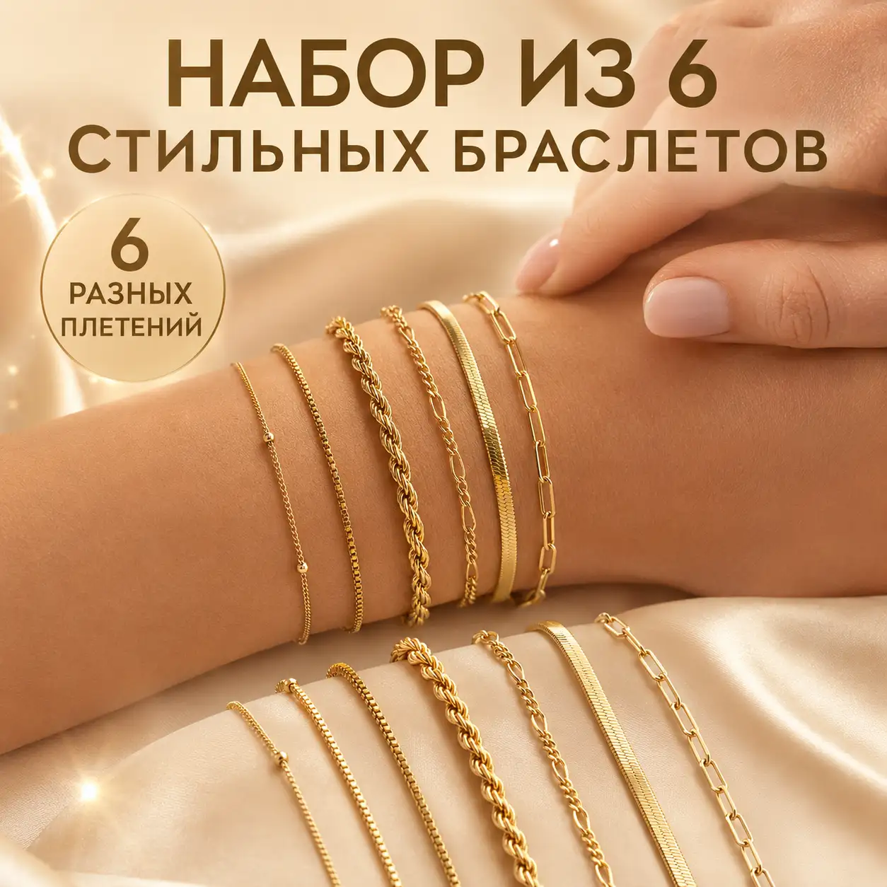 Шесть браслетов — множество стильных образов