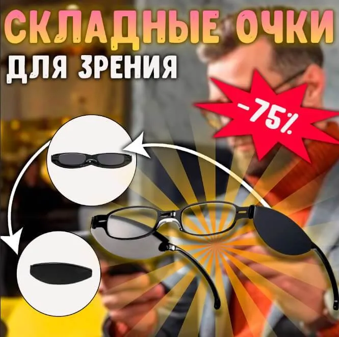 Складные очки для зрения
