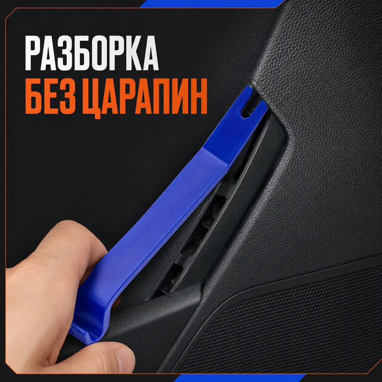 Разборка без царапин
